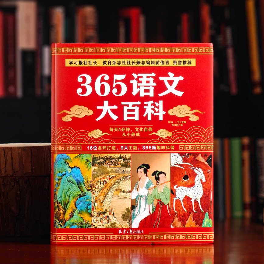 365语文大百科 精装典藏版赠视频课 9大主题介绍汉字古诗词阅读写作技巧考点手册思维导图 6-12岁儿童小学生阅读课外书籍假期推荐