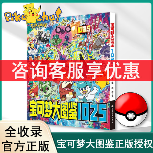 宝可梦大图鉴1025 简体中文版 日本小学馆编 1000精灵宝可梦全公开 皮卡丘宝可梦信息全收录 儿童日本动漫卡通图书绘本 宠物小精灵