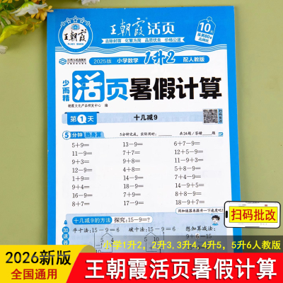 活页暑假计算 王朝霞 26新人教版视频讲解单元同步数学计算应用题专项训练每日一练一升二升三升四升五升六小学预习复习资料教辅书