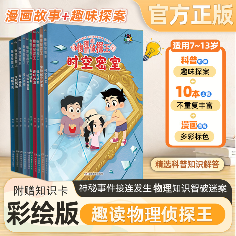 物理侦探王 全套10册正版极光迷案连环大盗农场谜案校园失窃案漫画推理小说故事书彩图 RY 适小学生儿童6810岁以上课外阅读暑假书
