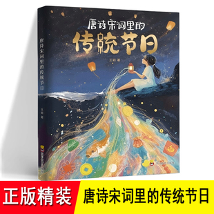 中秋重阳 8岁小学生儿童绘本故事书 正版 26首应景中国古诗词注音版 宵清明端午七夕中元 除夕春节元 精装 传统节日 唐诗宋词里