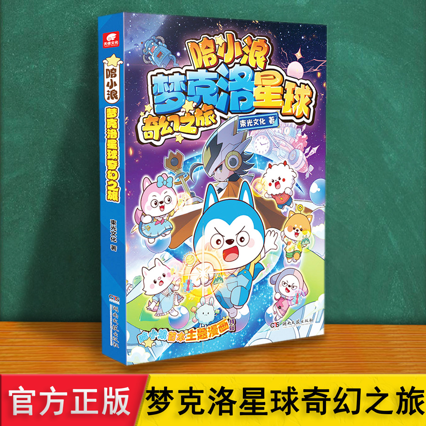 哈小浪梦克洛星球奇幻之旅 讲述父母孩子角色互换互相理解闯关冒险激发想象力绘本小鬼当家 6912岁儿童小学生课外阅读漫画故事书