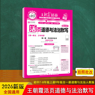 活页道德与法治默写 王朝霞 26新人教版七八年级上册九年级全一册小四门必背基础知识大全政治专项训练初一二三中考复习道法教辅书