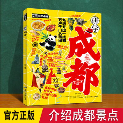 成都研学手册 介绍四川成都地理历史文化风貌非遗民俗博物馆大熊猫杜甫草堂川剧变脸武侯祠三星堆DD 儿童小学生成都旅游景点书籍