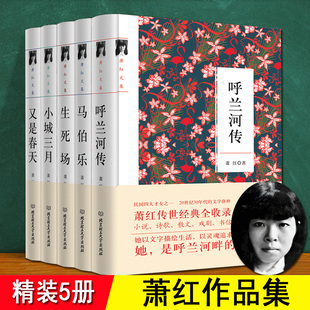 萧红作品集 5册 萧红著 呼兰河传 小城三月 马伯乐 生死场 又是春天 正版学生课外书当代作家小说散文文学作品 呼兰河转 萧红全集