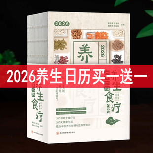养生食疗日历2026 一天例养生菜谱365道方法科学搭配顺应24节气365段古代医典全彩科学养生 日记书马年新款桌面中药医文创定制台历