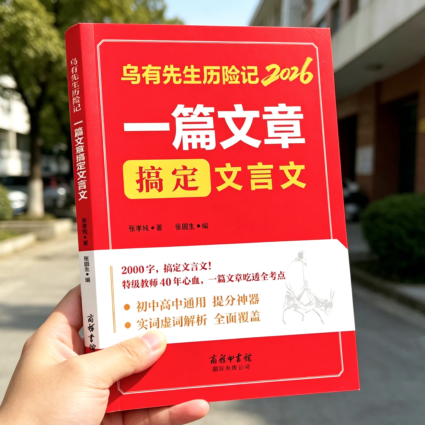 乌有先生历险记 2026正版张孝纯著 一篇文章搞定文言文 实词虚词汇总注释翻译练习 七八九年级语文复习提分笔记初中高考必刷教辅书
