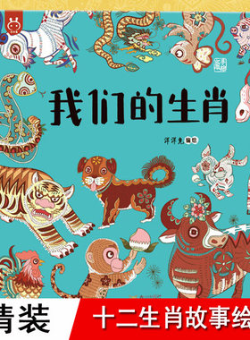 我们的十二生肖 绘本 精装 洋洋兔生肖为什么有十二个重塑历史从中寻找答案中国传统文化知识故事书0-2-3-5岁幼儿中华传统故事绘本