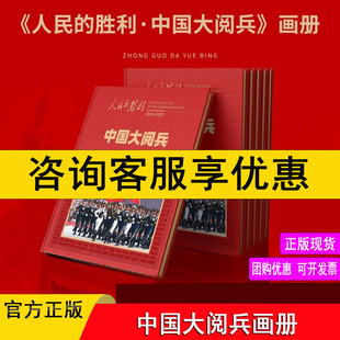 人民的胜利 中国大阅兵 人民日报环球人物出品 16次天安门阅兵背景规模方队文创画册 大阅兵纪念文创 收藏照片图册