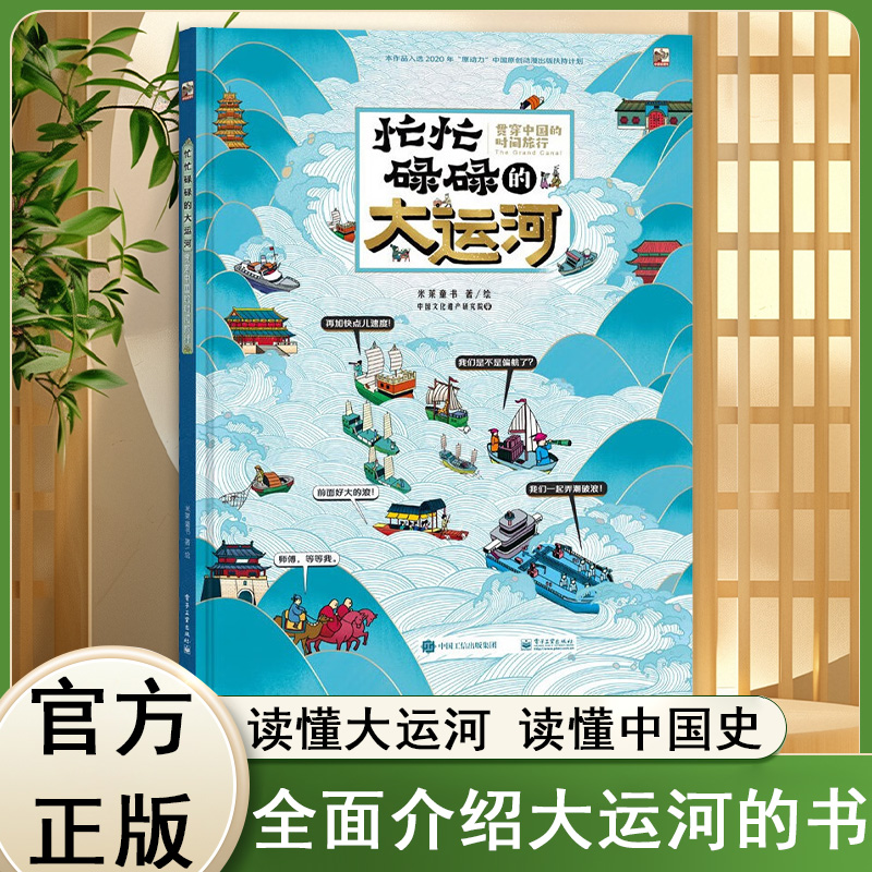 忙忙碌碌的大运河 贯穿中国的时间旅行 超大开本 全景手绘京杭大运河故事文化遗产历史绘本 6-12岁中小学生少儿科普启蒙百科全书