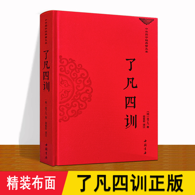 了凡四训正版包邮 明袁了凡著32开布面精装 原版文著详解译文白话文立命改过积善谦德wl中国传统文化哲学修身成人送书籍推荐阅读书