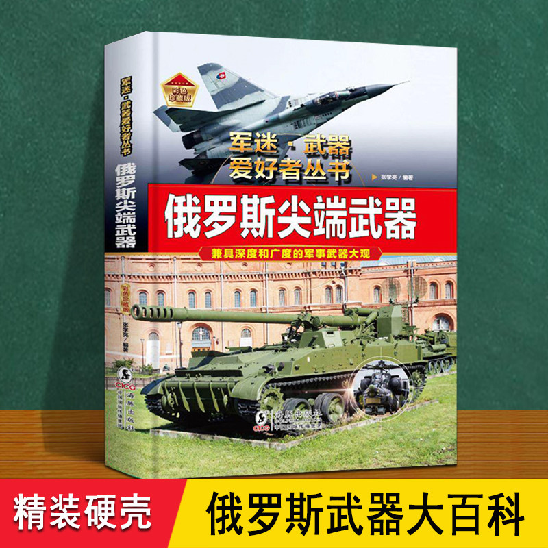 俄罗斯尖端军事武器大百科 精装正版 介绍世界现代苏35战斗机直升无人坦克洲际核导弹防控海陆空图册鉴 儿童小学生军迷科普漫画书图片