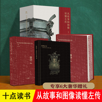 从故事和图像读懂左传 唐博著 专享6项赠品高档礼物书 254年春秋历史62 场权谋重构111件文物实证 十点读书SD 中国历史书籍 左传