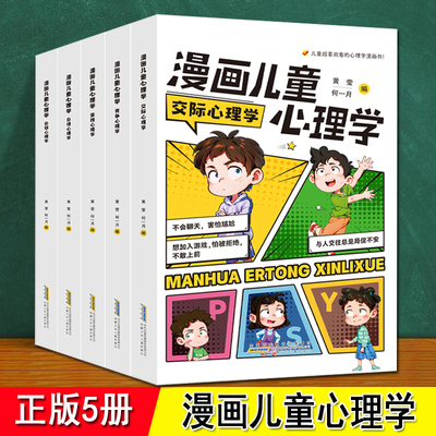 儿童心理学漫画 全套5册 交际心理学 竞争心理学 受挫心理学 自律心理学 自信心心理学 6-8-10小学生心理健康知识科普书故事课外书