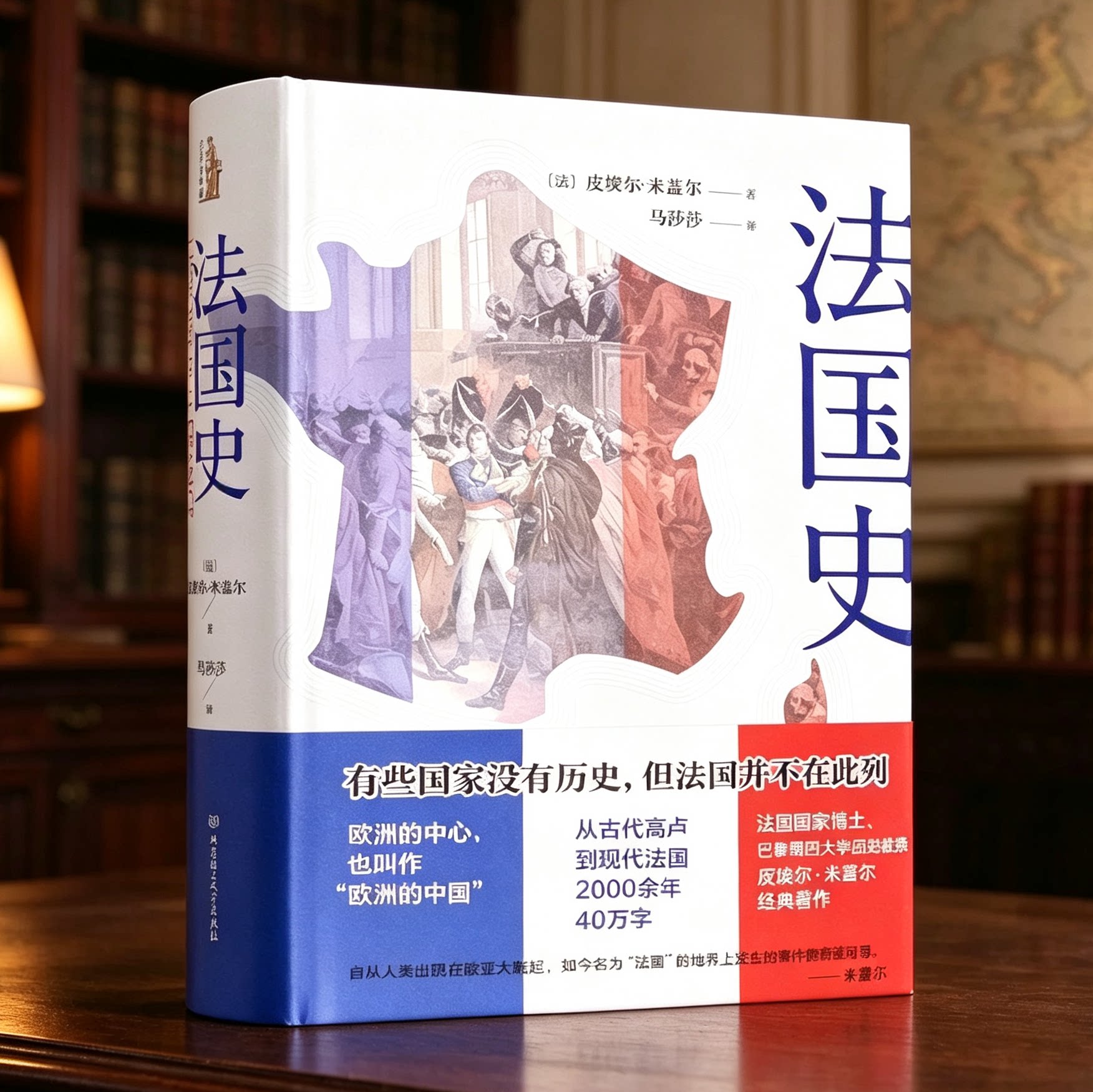 法国史 皮埃尔·米盖尔精装正版 介绍法兰西两千多年发展历程巴黎社会经济政治制度拿破仑时代英法百年战争 世界欧洲历史书籍礼物