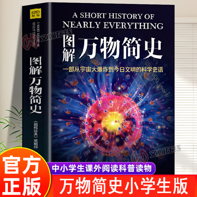 万物简史青少年版 正版现货 一部从宇宙大爆炸到今日文明的科学史话故事 dd适合6-8-12儿童小学生三四五六课外阅读老师推荐书籍