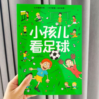 小孩儿看足球 漫画讲解运动员球场站位技法裁判赛制规则梅西c罗 看懂世界杯 足球知识入门科普绘本 儿童亲子阅读体育启蒙读物 磨铁