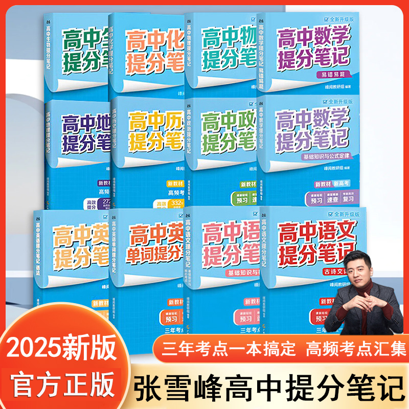 张雪峰高中提分笔记官方旗舰店 物理语文数学英语政治历史化学地理生物高频考点重难点突破 高一二三上下册教材同步高考复习知识书