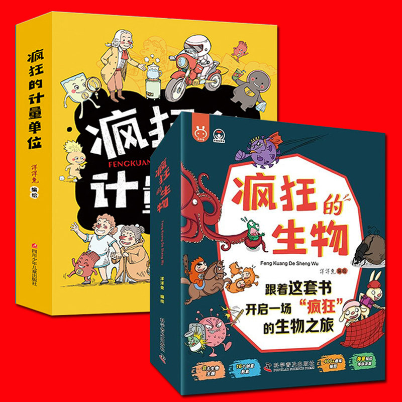 疯狂的生物 疯狂的计量单位 全套16册 洋洋兔 儿童生物启蒙有趣的生物课 5-6-8-12岁漫画版小学生趣味百科全书科学科普类推荐书
