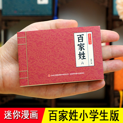 百家姓儿童版小学生 全套6册完整版赠音频 彩图漫画小书 迷你口袋版 精选60个姓氏名人故事 6-8-12岁小学课外阅读推荐历史故事书