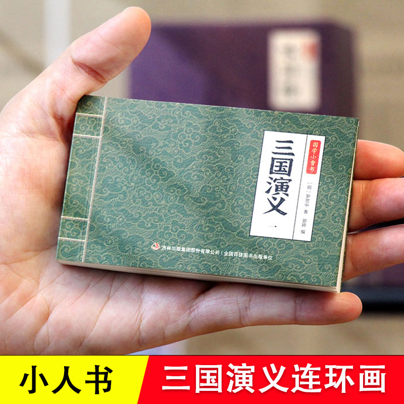 三国演义小人书连环画 迷你手掌书 全套6册漫画 彩色礼盒白话文 赠音频 袖珍随身便携口袋 6-12儿童小学生国学经典老版怀旧小人书