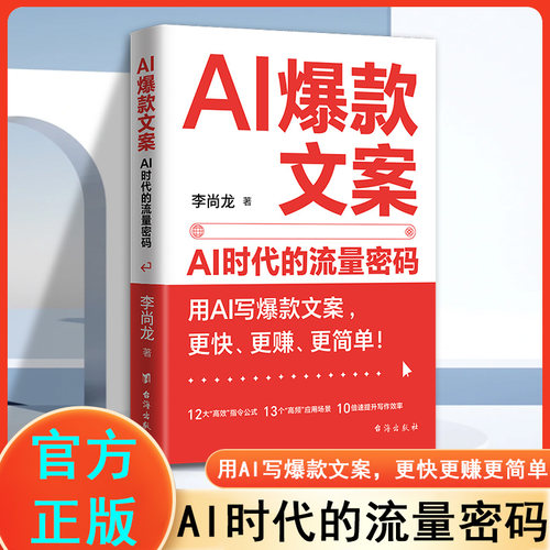 AI爆款文案 AI时代的流量密码 12大指令公式13个应用场景10倍速写作效率 新手小白也能轻易上手的AI学习书 人工智能学写作教程书籍