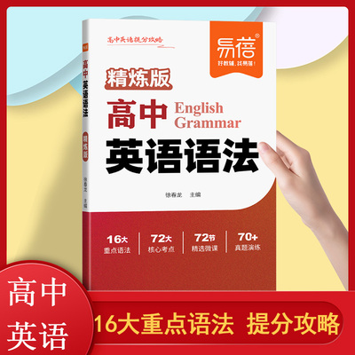 易蓓 高中英语语法 高考语法填空时态从句知识大全 学霸笔记思维导图归纳总结真题演练 必备语法书学霸工具书 视频讲解 2025精炼版