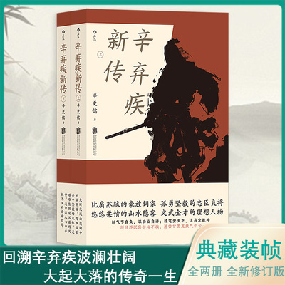 典藏辛弃疾新传上下两册 辛更儒著 辛弃疾研究泰斗力作 比肩苏轼的豪放词家 孤勇坚毅的忠臣良将 学生课外读物豪放派词家名人传记