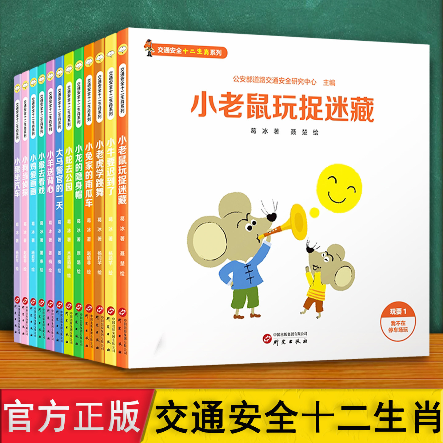 安全教育绘本 交通安全十二生肖系列 葛冰著 介绍看红绿灯过马路乘车道路玩耍通行四类安全知识 36岁幼儿园儿童早教启蒙漫画故事书