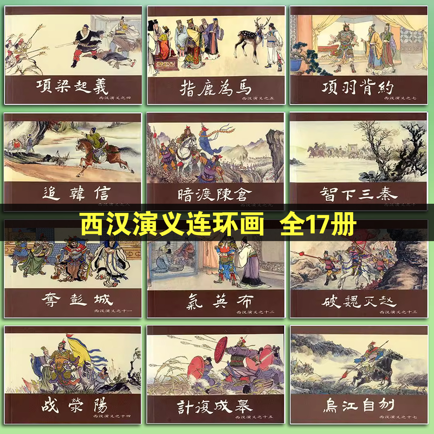 西汉演义小人书连环画 正版全套17册典藏 607080年代老版式怀旧黑白漫画 老式黑白口袋书 儿童漫画书 小学生绘本图画书YY 上海人美