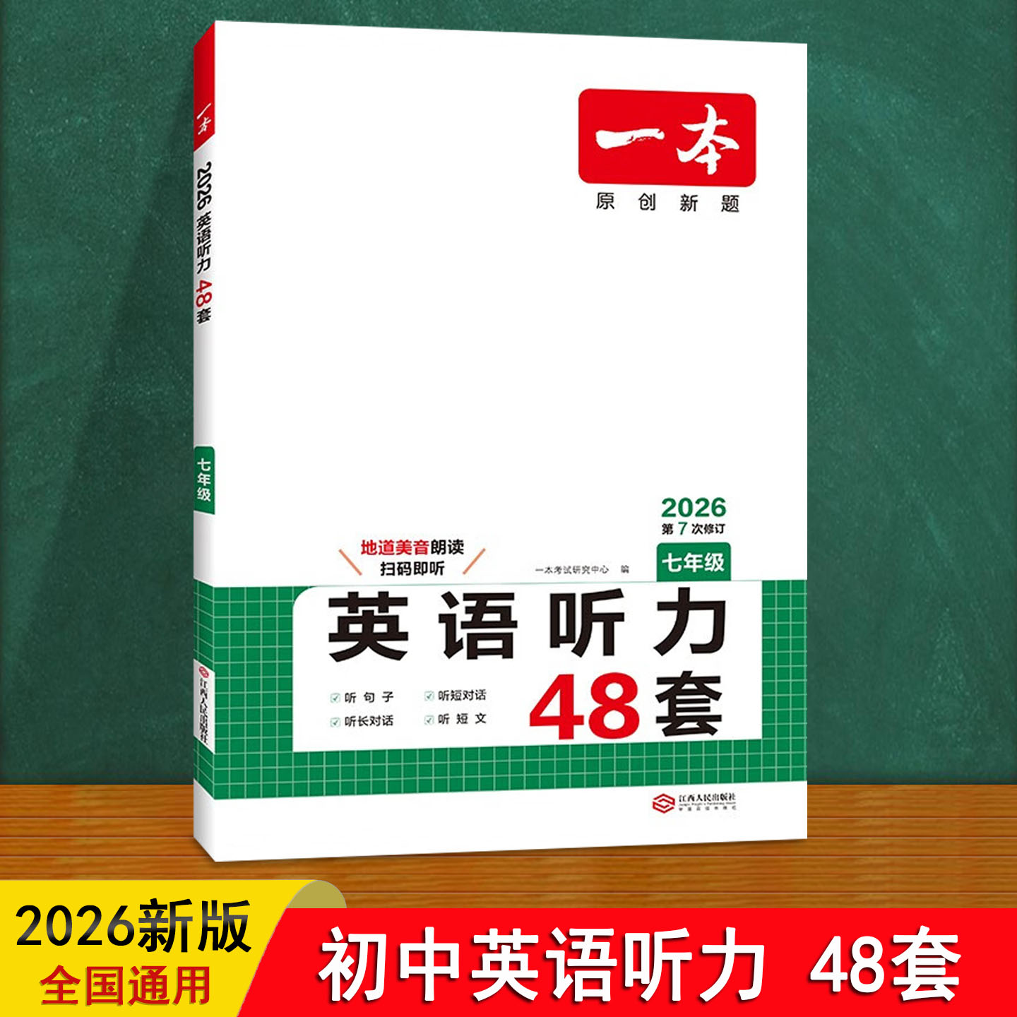初中英语听力专项训练 48套 一本 七八九年级上下册中考2025秋新人教版 听力习题册磨耳朵真题复习同步教材789初一二三英语教辅书