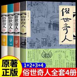 俗世奇人全集 1234 套装4册 冯骥才著 中国现当代文学小说短篇小说集五年级课外读物阅读书 人民文学出版社ss
