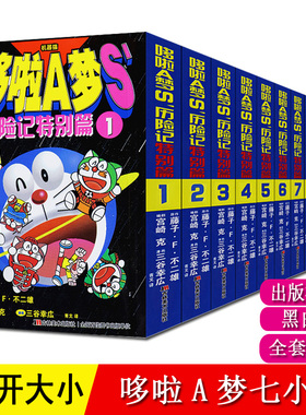哆啦a梦七小子 S历险记特别篇 全套12册 7 藤子f不二雄 64开黑白漫  全集正版 机器猫 小说 日本动漫故事书童年吉美 多啦a梦漫画书