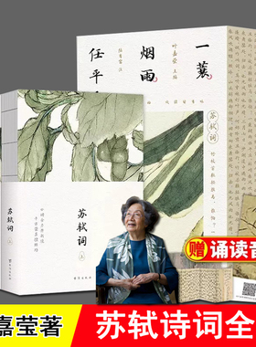 苏轼诗词全集 3册 一蓑烟雨任平生 叶嘉莹 赠赤壁赋拉页音频 正版 苏东坡诗词全集 宋词中国古诗词 学生成人古诗词赏析读物推荐书