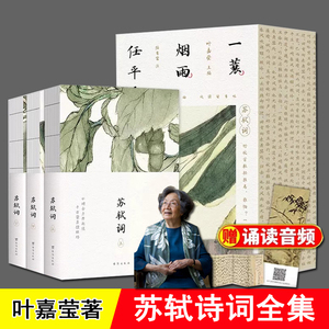 苏轼诗词全集 3册 一蓑烟雨任平生 叶嘉莹 赠赤壁赋拉页作品 正版 苏东坡诗词全集 宋词中国古诗词 学生成人古诗词赏析读物推荐书