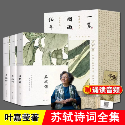 苏轼诗词全集 3册 一蓑烟雨任平生 叶嘉莹 赠赤壁赋拉页音频 正版 苏东坡诗词全集 宋词中国古诗词 学生成人古诗词赏析读物推荐书