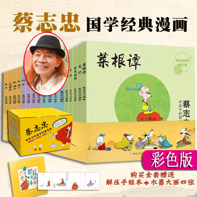 蔡志忠漫画国学经典 全集17册 古文对照 彩色版 SD儒家四书论语大学孟子诸子百家孙子老庄神话志异 中华风流唐诗宋词 国漫 蔡志忠