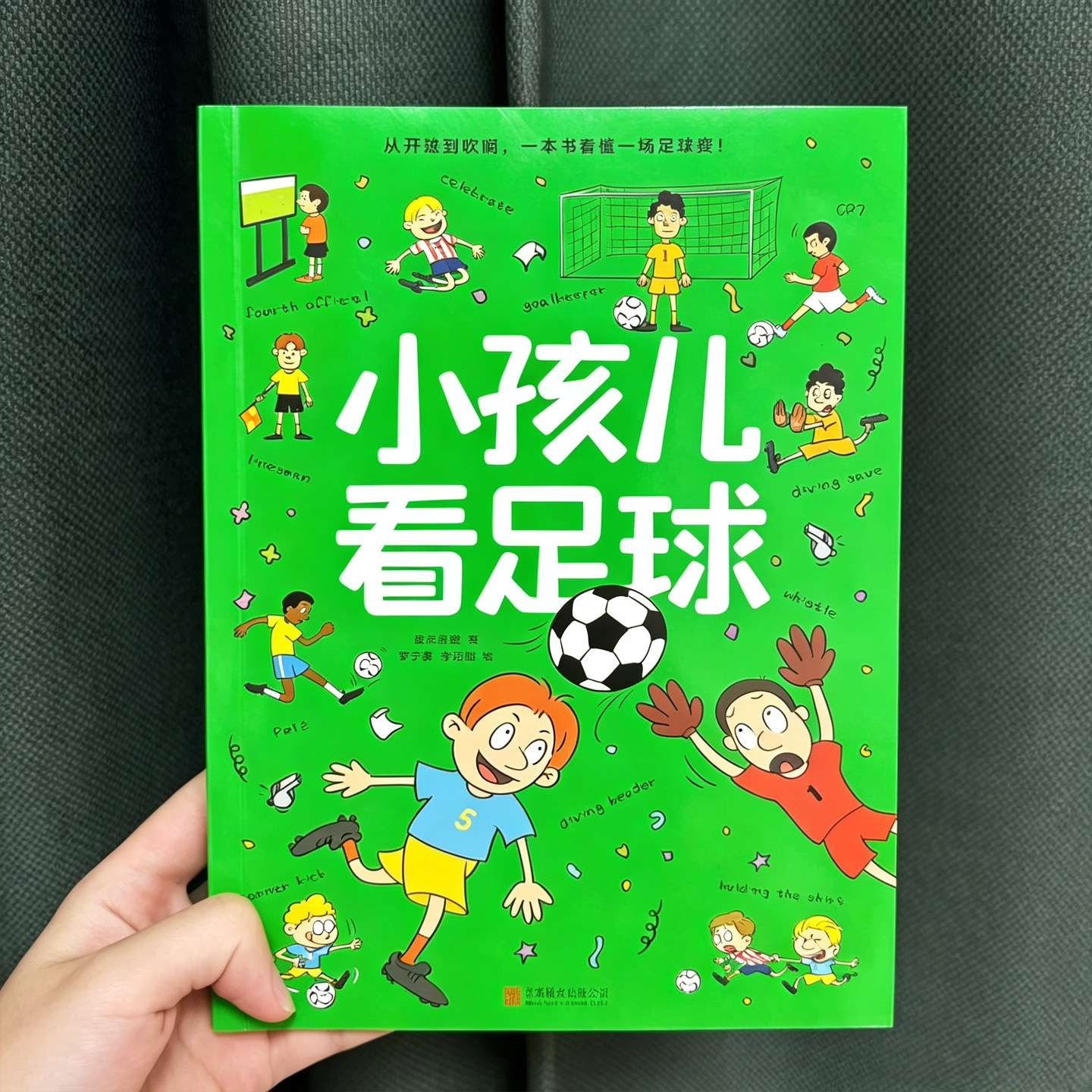 小孩看足球 磨铁正版一本书看懂足球赛 介绍踢足球规则员星赛制2026美加墨世界杯大全漫画故事图画 适合3-6-8岁儿童关于足球的绘本
