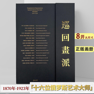 8开画册 光体文化gaatii 1870 俄罗斯巡回画派 158幅超高清画作 正版 1923年十六位俄罗斯艺术大师列宾费芹 苏联高清艺术画册 精装
