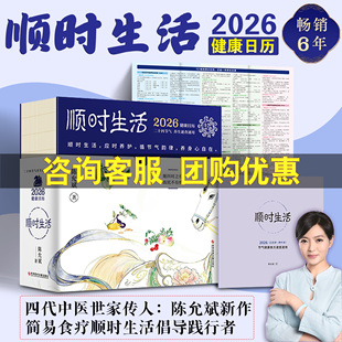 顺时生活2026健康日历 陈允斌丙午马年新款桌面摆台摆件 简易食疗保健食方365天中医养生知识 新年礼物送人 定制创意台历收藏鉴赏