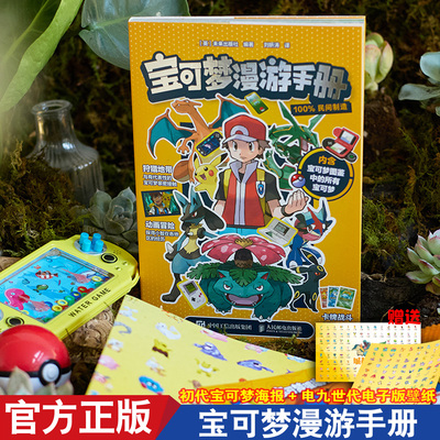 宝可梦漫游手册新 官方正版赠海报+壁纸 宠物小精灵ptcg卡牌游戏知识 口袋妖怪pokemon设定集 神奇宝贝 艺术图鉴画集图册书 人邮电