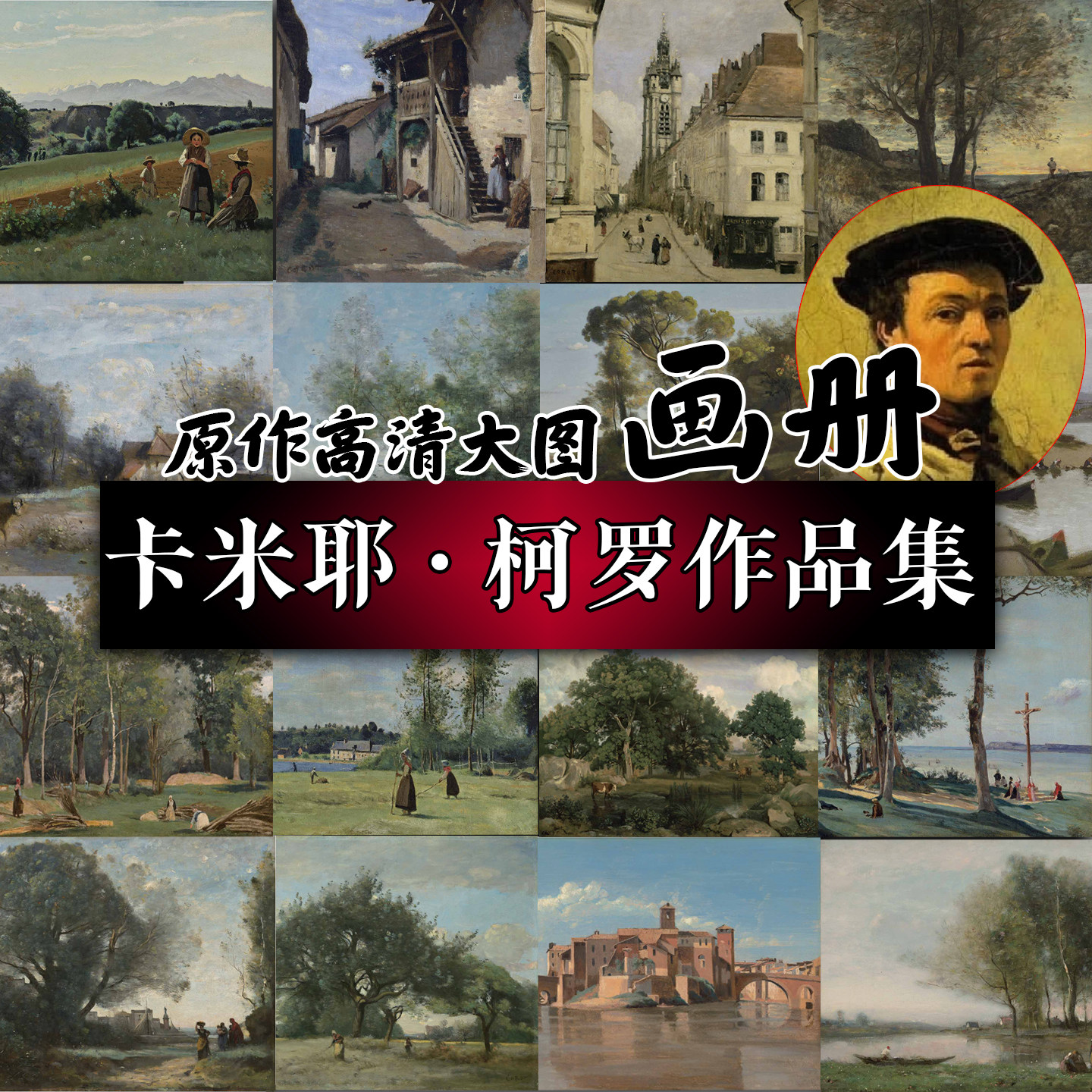 卡米耶·柯罗画册 法国画家正版美术集 原作高清大图现实主义风景画作品集 倾斜的树干 威尼斯大运河芒特桥 阿夫赖城 西方艺术绘画