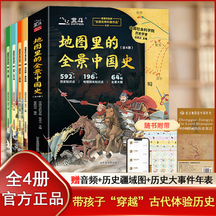 地图里的全景中国史 全4册 赠北斗疆域图挂图 592个历史知识点196个地域知识64幅全景图 适合小学生看的中国历史漫画书课外书籍