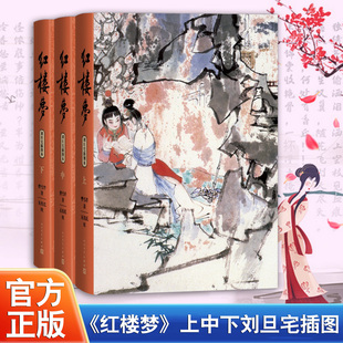 红楼梦上中下 刘旦宅插图本第四版 红学研所校注本四十周年纪念正版 前八十回曹雪芹著后四十回无名氏续 中国四大名著SS人民文学