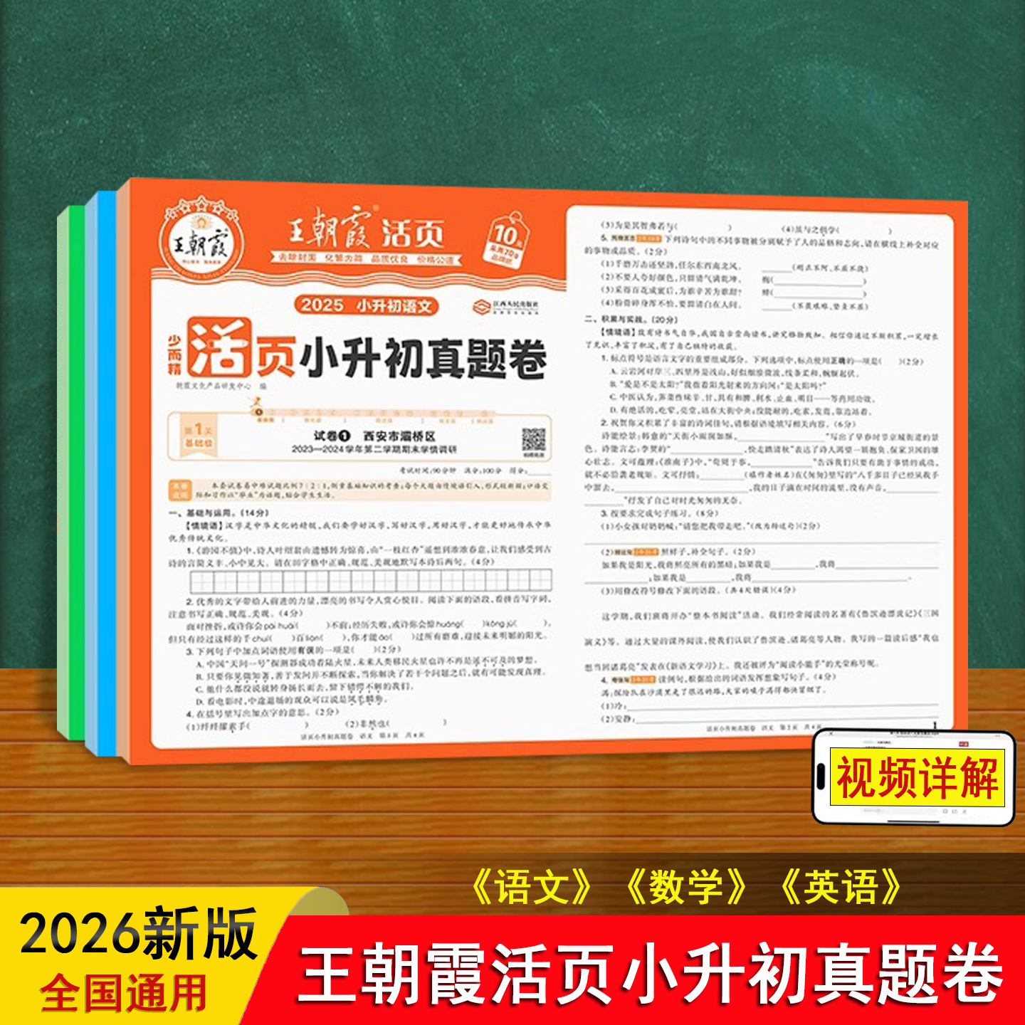 活页小升初真题卷 王朝霞 少而精 26新人教版 小升初语文数学英语衔接 总复习必刷题 考前突破 单元测试专项训练习册 六年级教辅书