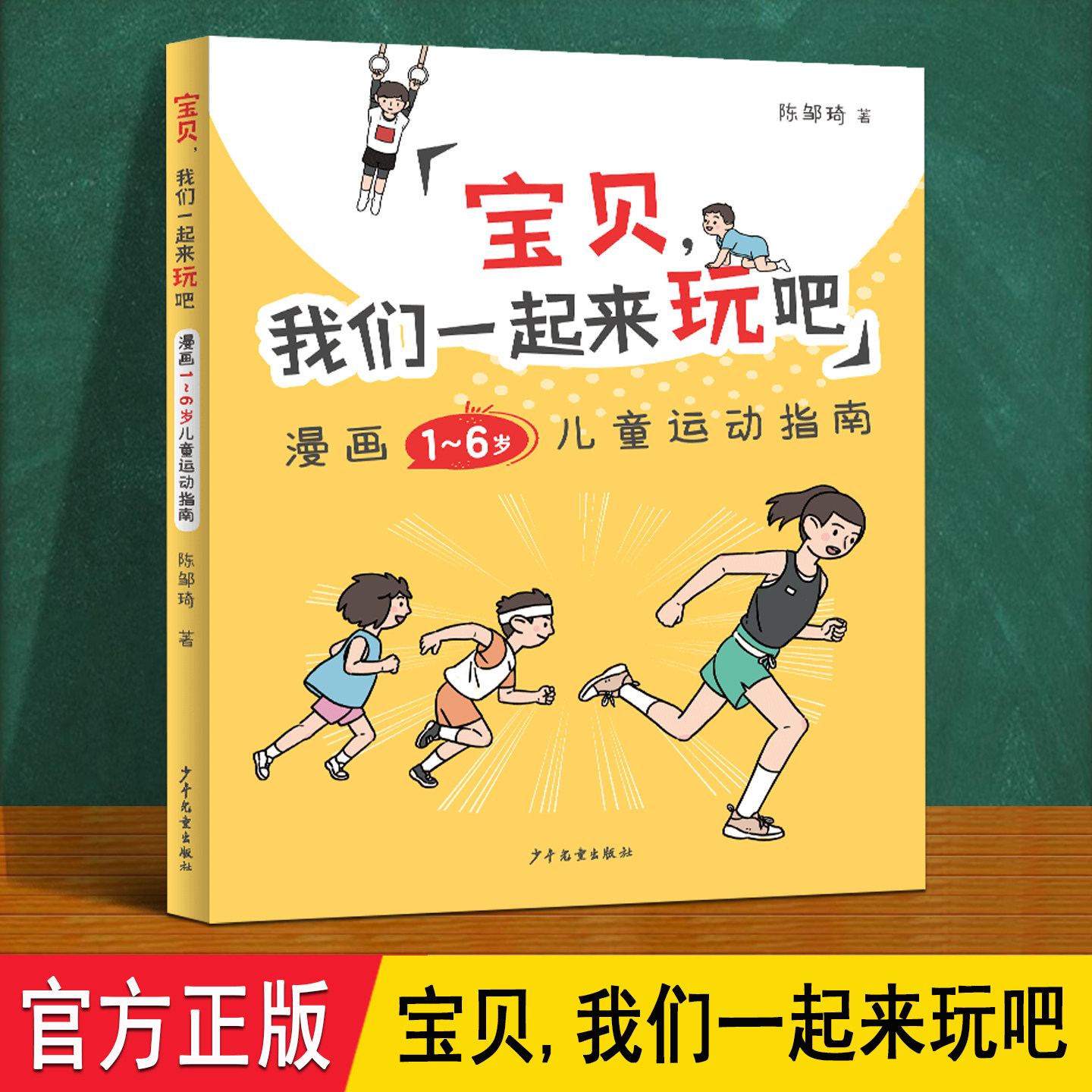宝贝我们一起来玩吧 少年儿童出版社 趣味漫画介绍112种运动游戏亲子互动体能训练手册绘本 1-6岁学龄前儿童运动指南家庭育儿百科