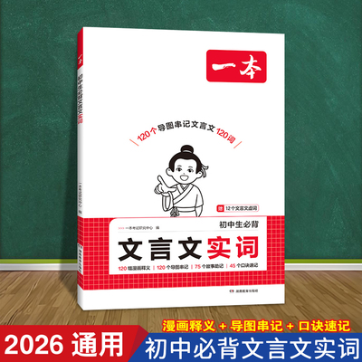 文言文实词初中生必背 一本 2026新人教版 漫画导图速记 诗词虚词汇总 常考词梳理 阅读理解专项训练 789七八九年级初一二三教辅书