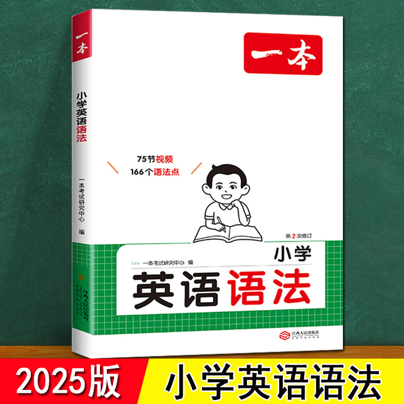 小学英语语法 一本 2025新版人教版 赠视频课 每日一练 句型时态知识点汇总 三四五六年级小升初同步专项训练题译林版英语语法大全