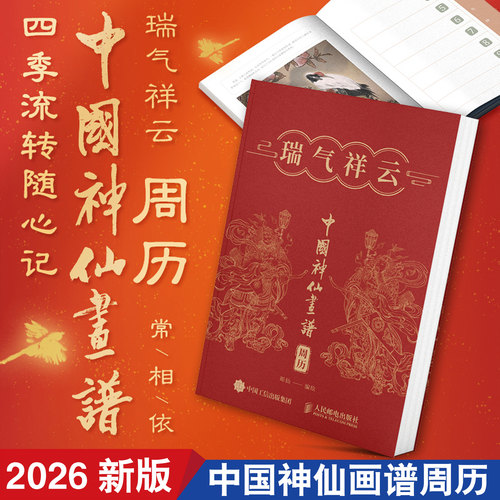 中国神仙画谱周历2026 瑞气祥云周历 彫仙正版 马年日历礼盒赠春联门神 新年礼物 送朋友同事送家人桌面创意台历 定制月历人民邮电