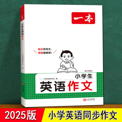 英语同步作文小学生一本 4四年级3三年级5五年级6六年级小升初人教版上下册作文满分范文 写作技巧写人叙事译林入门到精通示范大全